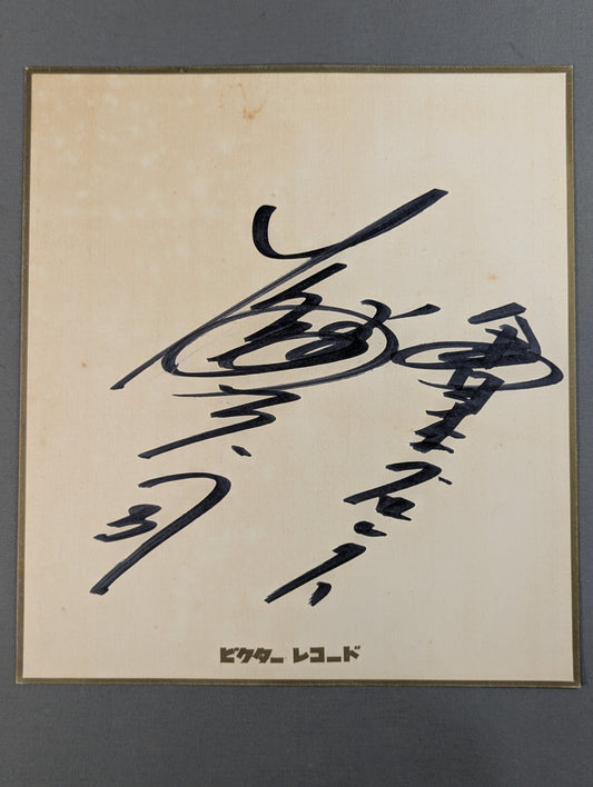 大熊元司(ビクターレコード厚紙)