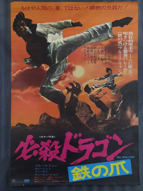 必殺ドラゴン・鉄の爪