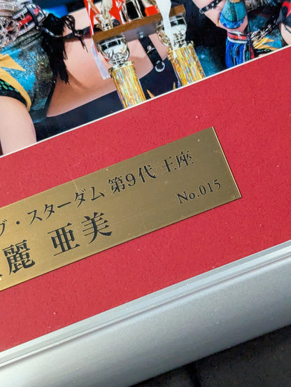★王座初戴冠★ 壮麗亜美 直筆サイン入り 記念フォトフレーム（第9代フューチャー・オブ・スターダム王座）
