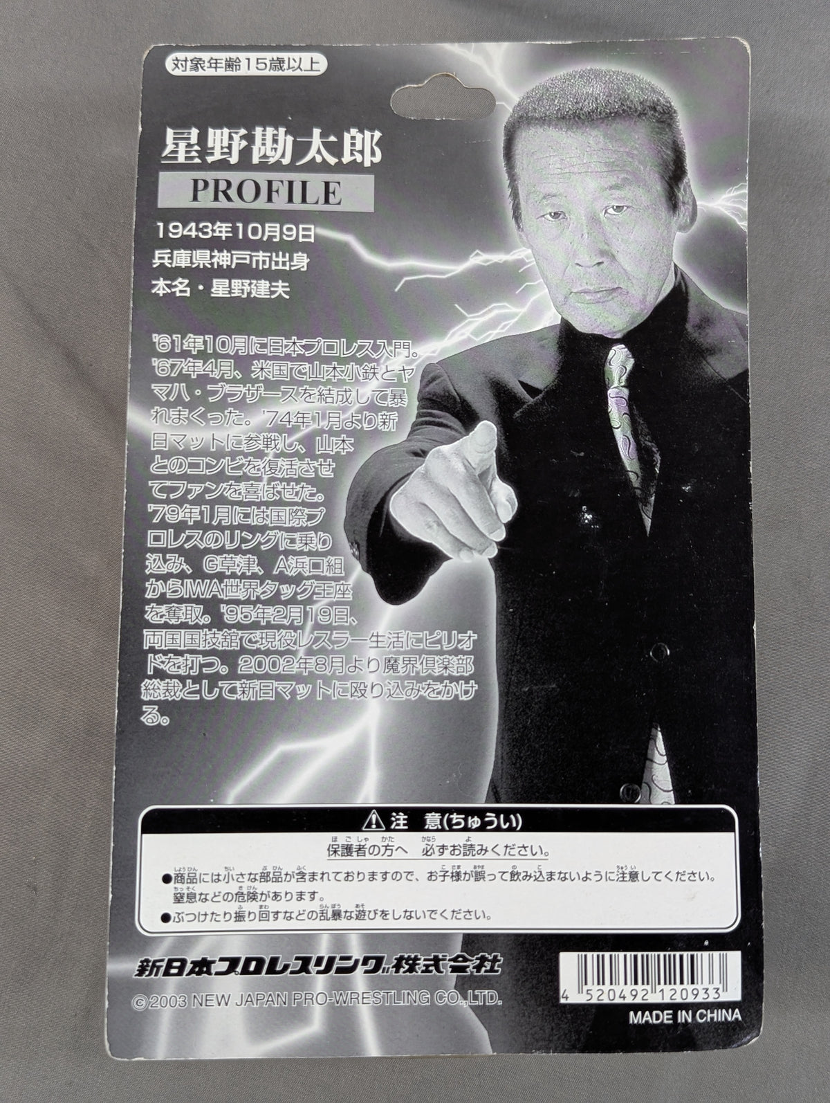 星野勘太郎