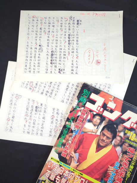 ★直木賞作家 生原稿★ 村松友視 別冊ゴング1982年10月号掲載「神話は崩れた」