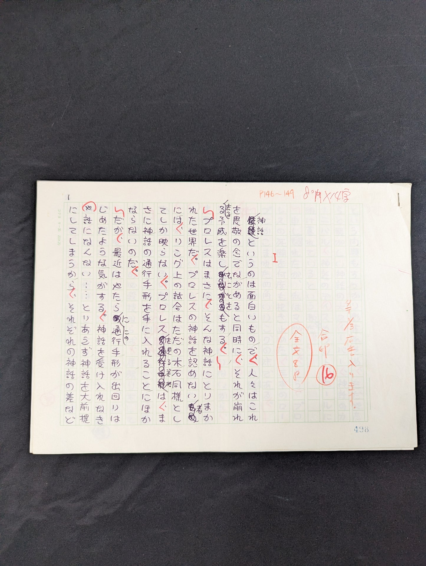 ★ Naoki Prize-winning author, raw manuscript ★ by Tomomi Muramatsu, published in Bessatsu Gong, October 1982 issue, "Myth Has Collapsed"