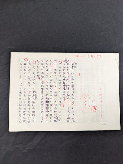 ★ Naoki Prize-winning author, raw manuscript ★ by Tomomi Muramatsu, published in Bessatsu Gong, October 1982 issue, "Myth Has Collapsed"