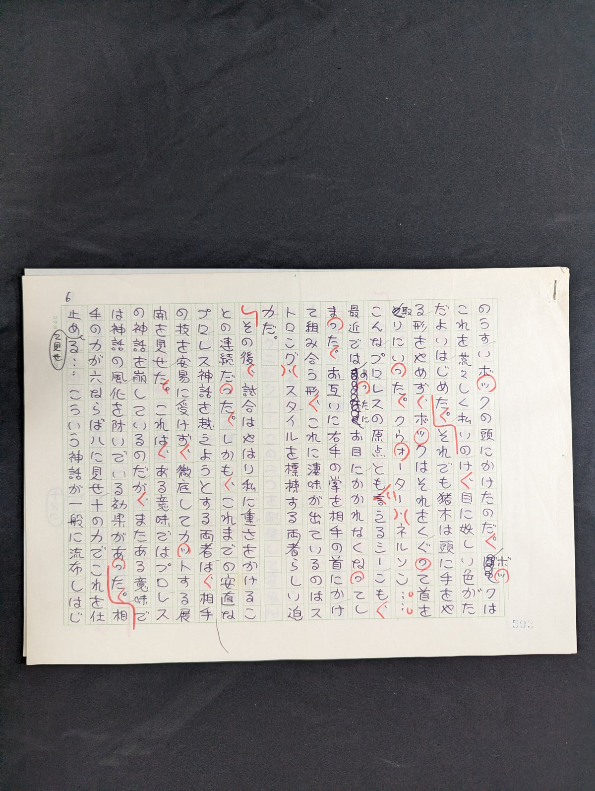 ★ Naoki Prize-winning author, raw manuscript ★ by Tomomi Muramatsu, published in Bessatsu Gong, October 1982 issue, "Myth Has Collapsed"