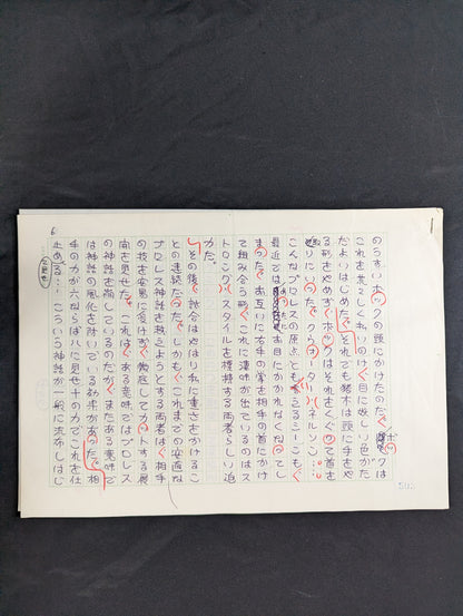 ★ Naoki Prize-winning author, raw manuscript ★ by Tomomi Muramatsu, published in Bessatsu Gong, October 1982 issue, "Myth Has Collapsed"