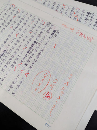 ★ Naoki Prize-winning author, raw manuscript ★ by Tomomi Muramatsu, published in Bessatsu Gong, October 1982 issue, "Myth Has Collapsed"