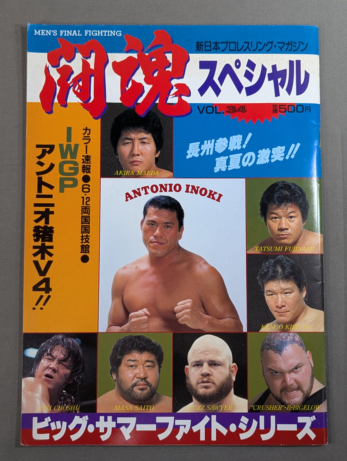 ★猪木vsビガロ IWGP戦★ 闘魂スペシャル34