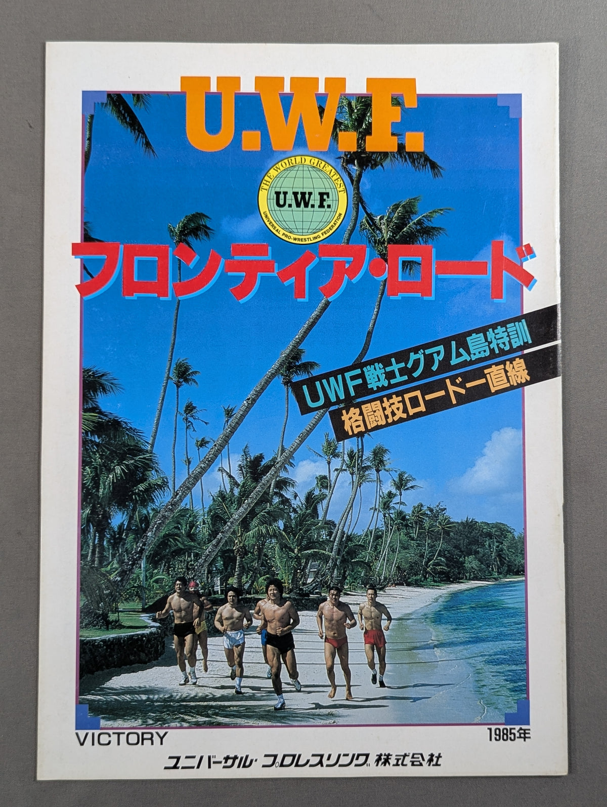 第1次UWF / U.W.F.フロンティア・ロード