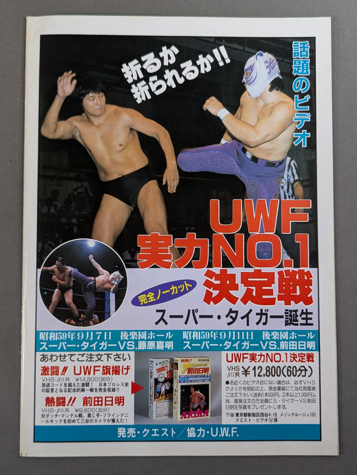 第1次UWF / U.W.F. 85サンライズ・ウイークス【最終戦】