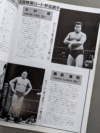 第1次UWF / U.W.F.格闘公式リーグ戦Ⅰ 格闘熱帯ロード【最終戦】