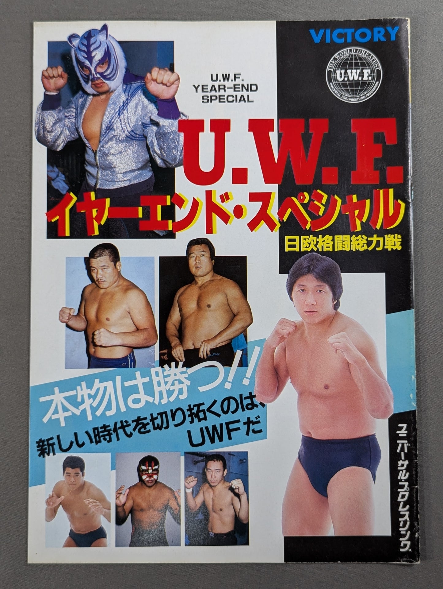第1次UWF / U.W.F.イヤーエンド・スペシャル 日欧格闘総力戦【最終戦】