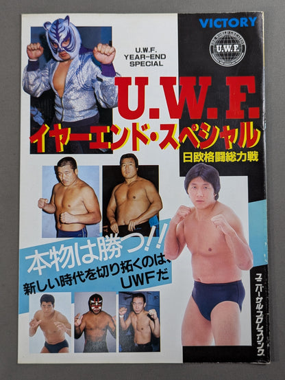 第1次UWF / U.W.F.イヤーエンド・スペシャル 日欧格闘総力戦【最終戦】