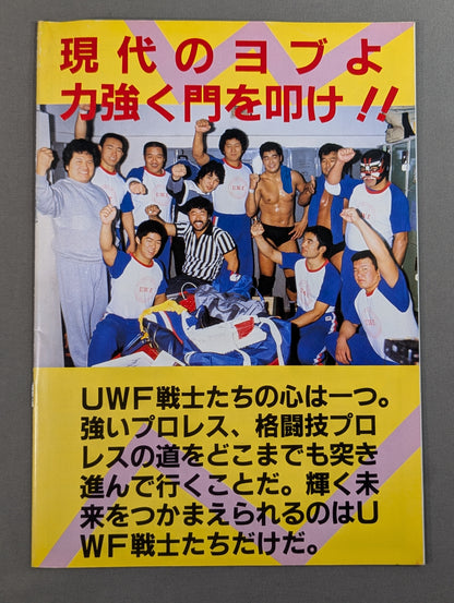 第1次UWF / U.W.F.イヤーエンド・スペシャル 日欧格闘総力戦【最終戦】