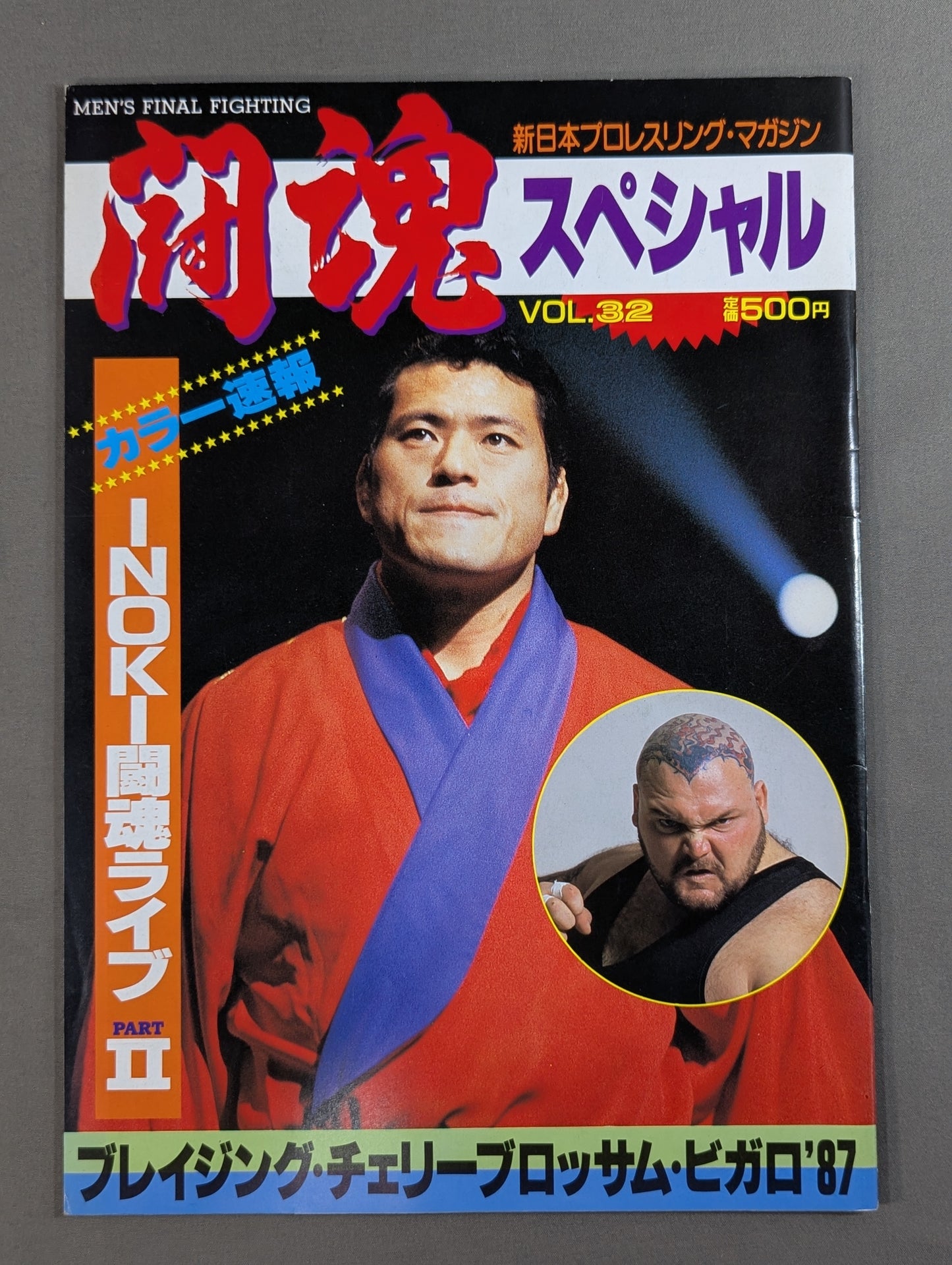 闘魂スペシャル32