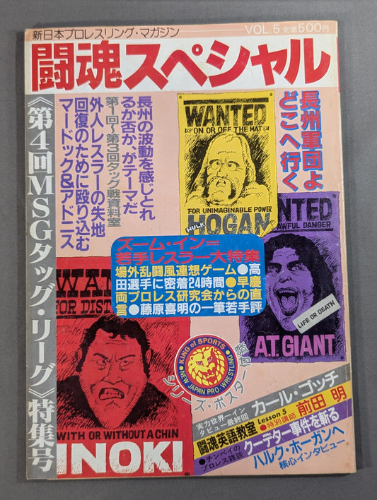 闘魂スペシャル5