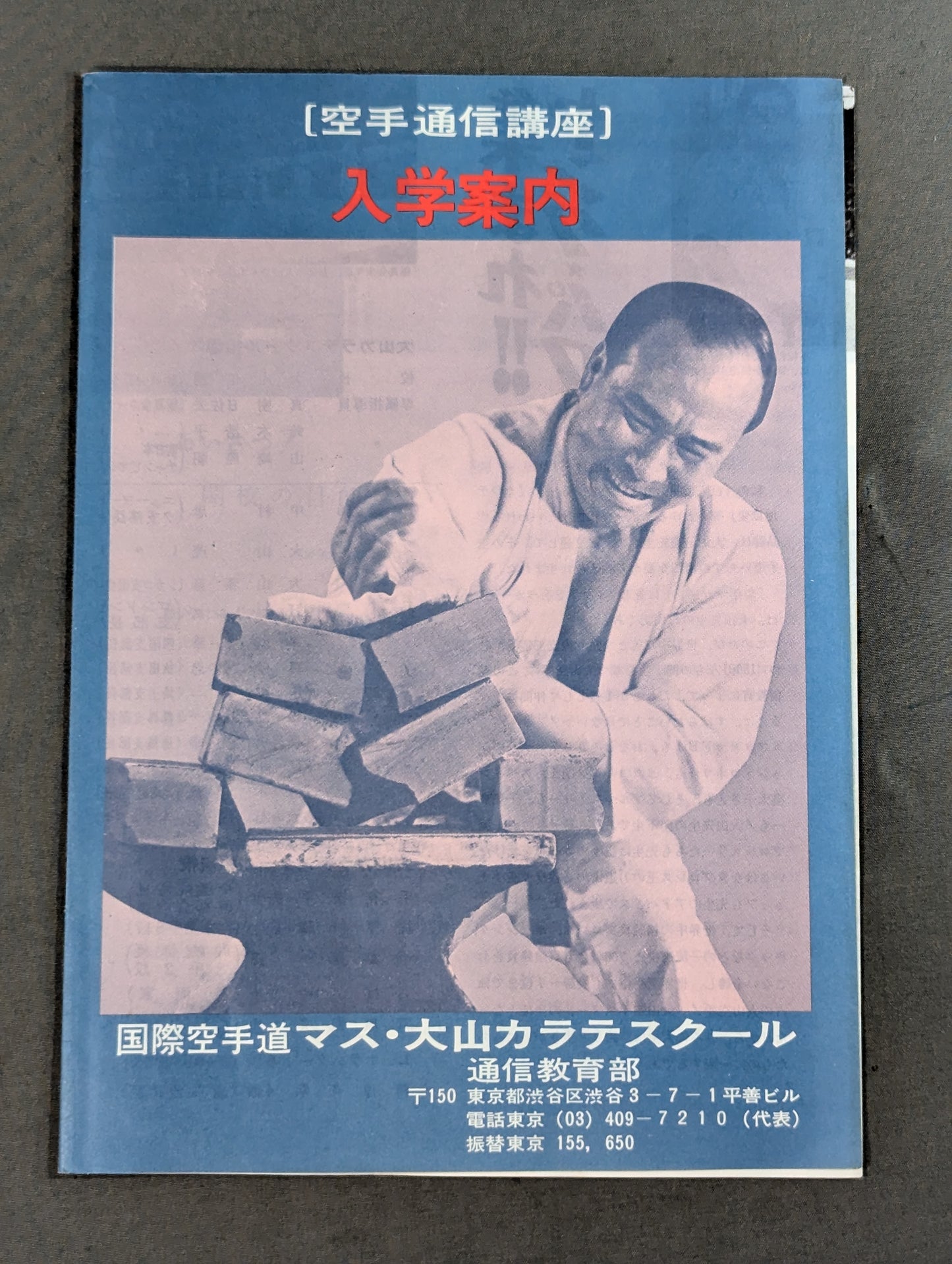 ★マス・大山カラテスクール★ 空手通信講座 入学案内