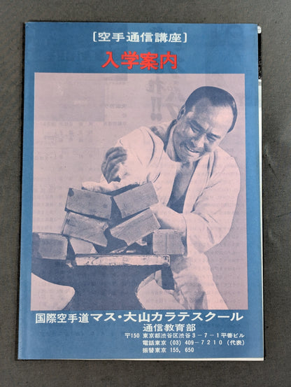 ★マス・大山カラテスクール★ 空手通信講座 入学案内