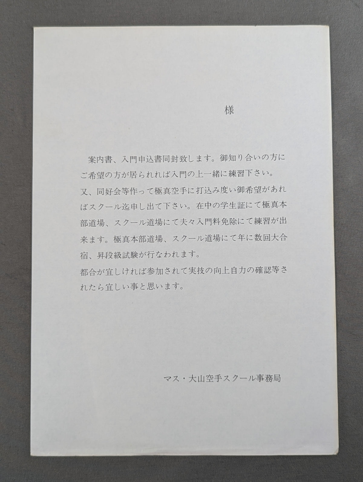 ★マス・大山カラテスクール★ 空手通信講座 入学案内