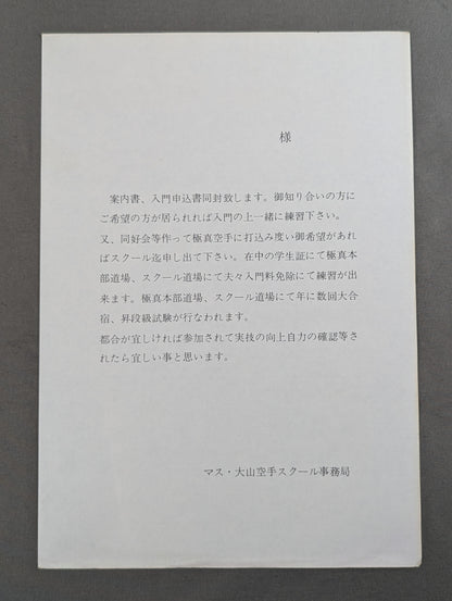 ★マス・大山カラテスクール★ 空手通信講座 入学案内