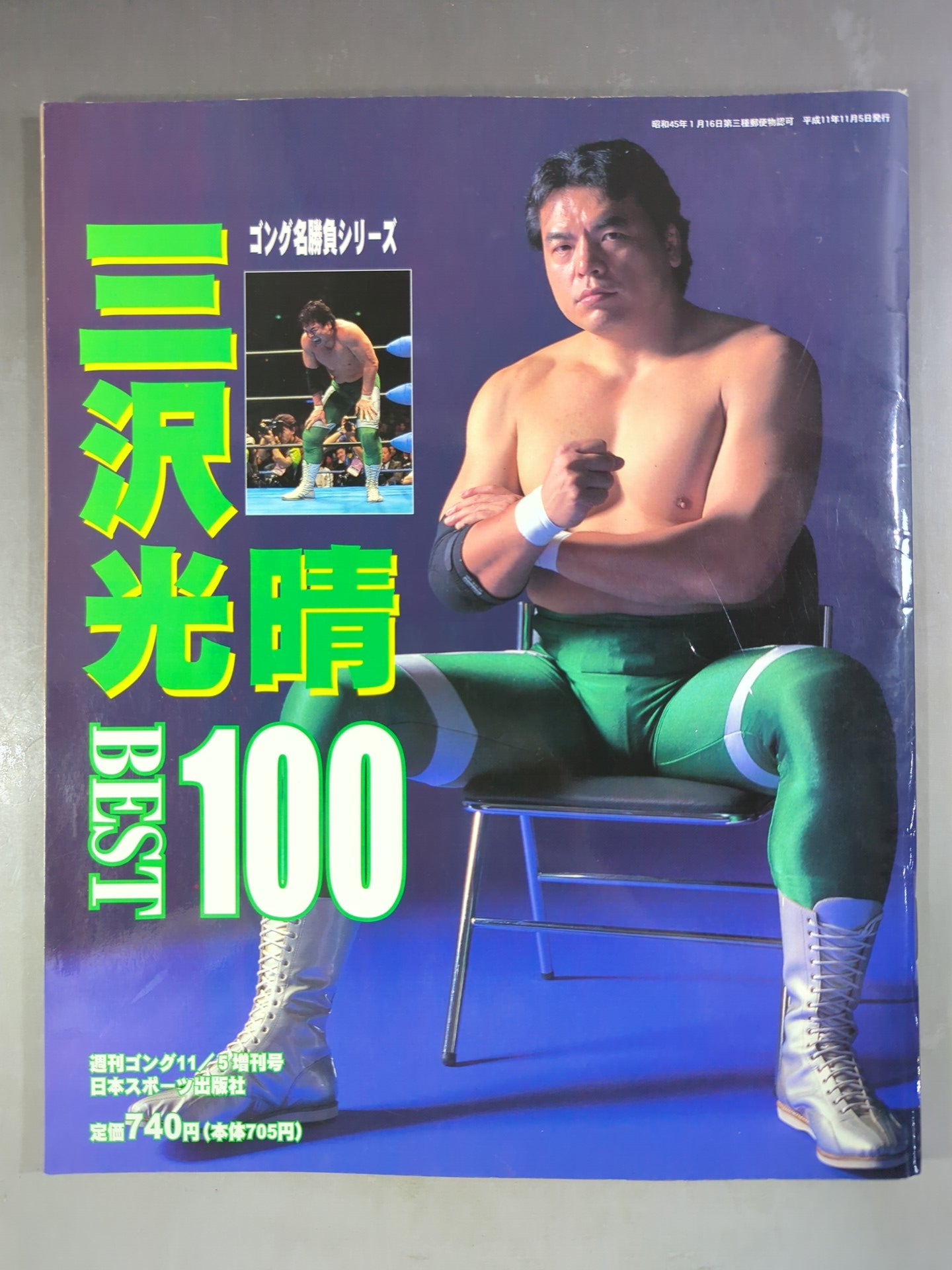 ゴング増刊号 三沢光晴 BEST 100