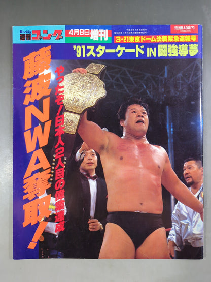 ゴング増刊号 ｢’91スターケードIN闘強導夢｣藤波NWA奪取!