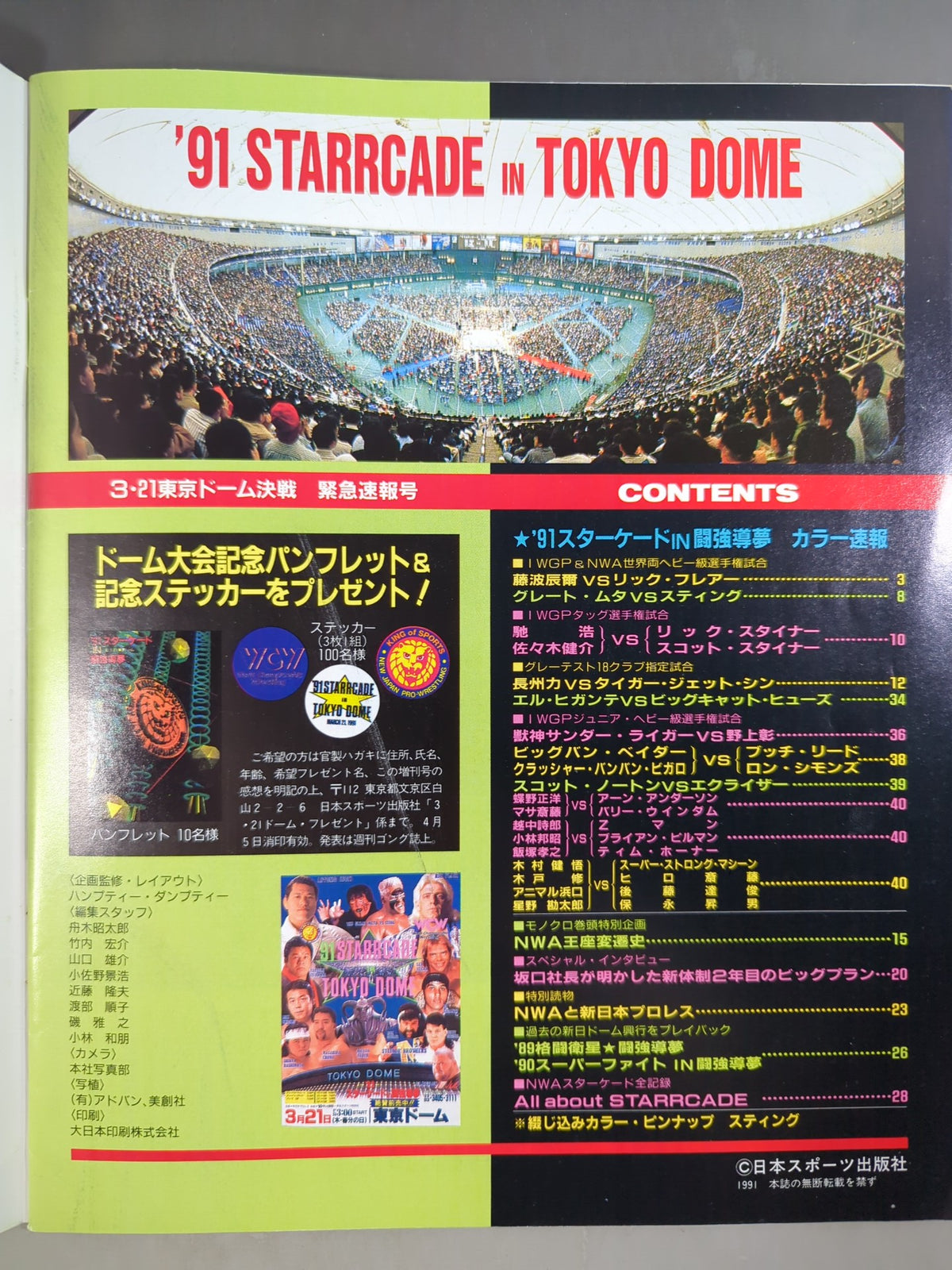 ゴング増刊号 ｢’91スターケードIN闘強導夢｣藤波NWA奪取!