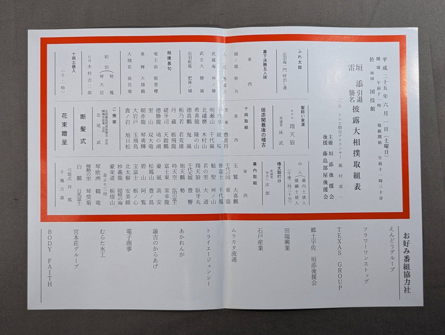 垣添引退・雷襲名 披露大相撲 取組表