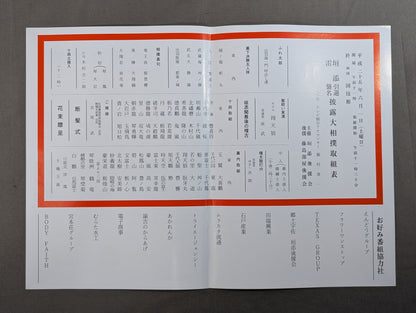 垣添引退・雷襲名 披露大相撲 取組表