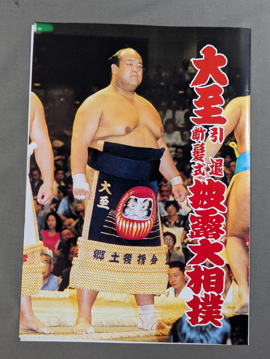大至引退断髪式 披露大相撲 取組表