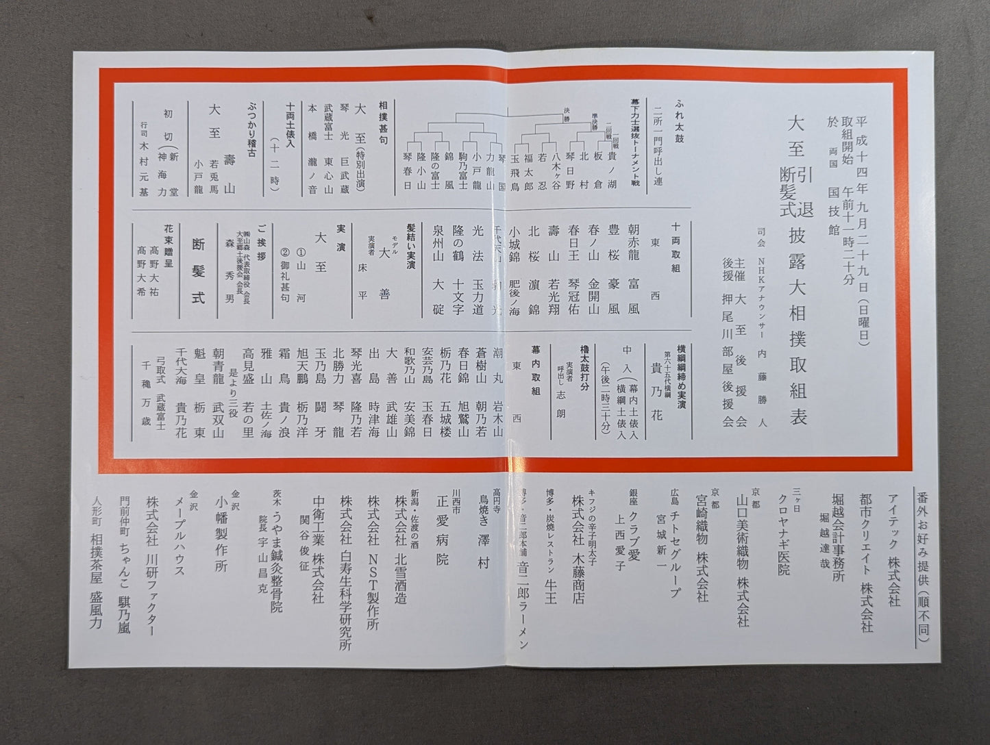 大至引退断髪式 披露大相撲 取組表