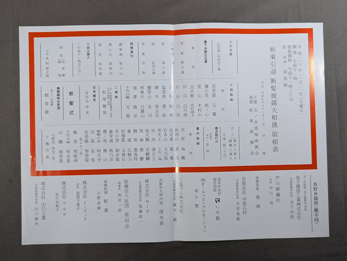栃東引退断髪 披露大相撲 取組表
