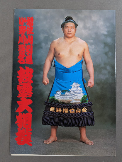 増位山引退・小野川襲名 披露大相撲 取組表