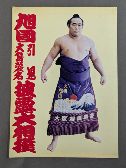 旭國引退・大島襲名 披露大相撲 取組表