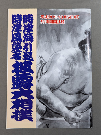 時津海引退・時津風襲名 披露大相撲 取組表