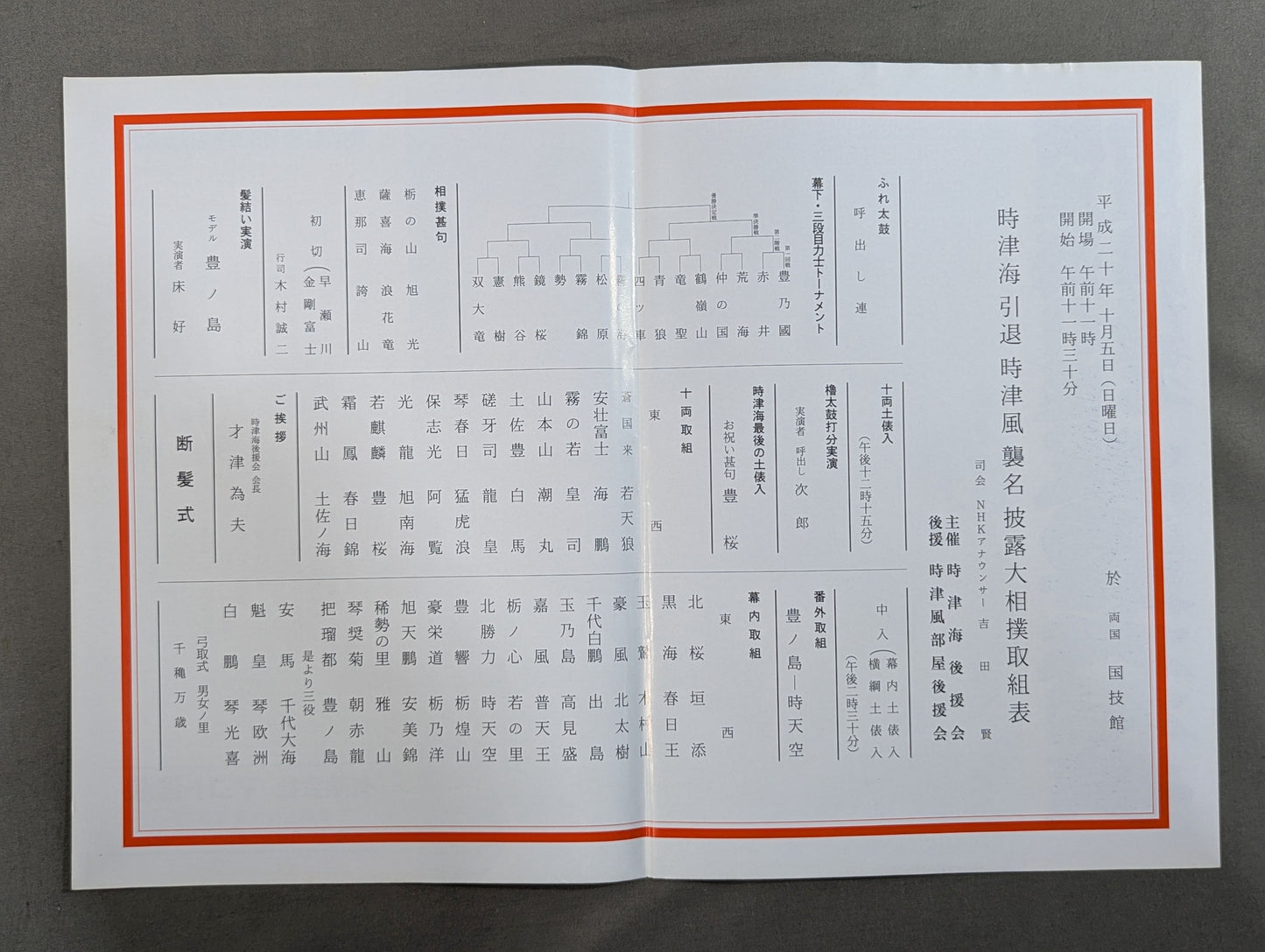 時津海引退・時津風襲名 披露大相撲 取組表