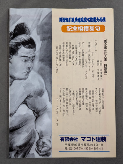 時津海引退・時津風襲名 披露大相撲 取組表