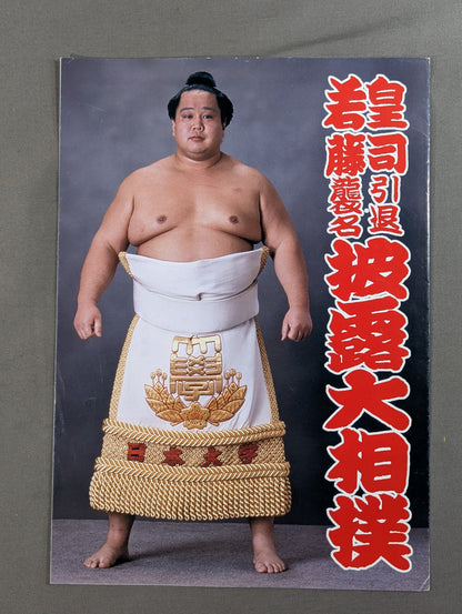 皇司引退・若藤襲名 披露大相撲 取組表