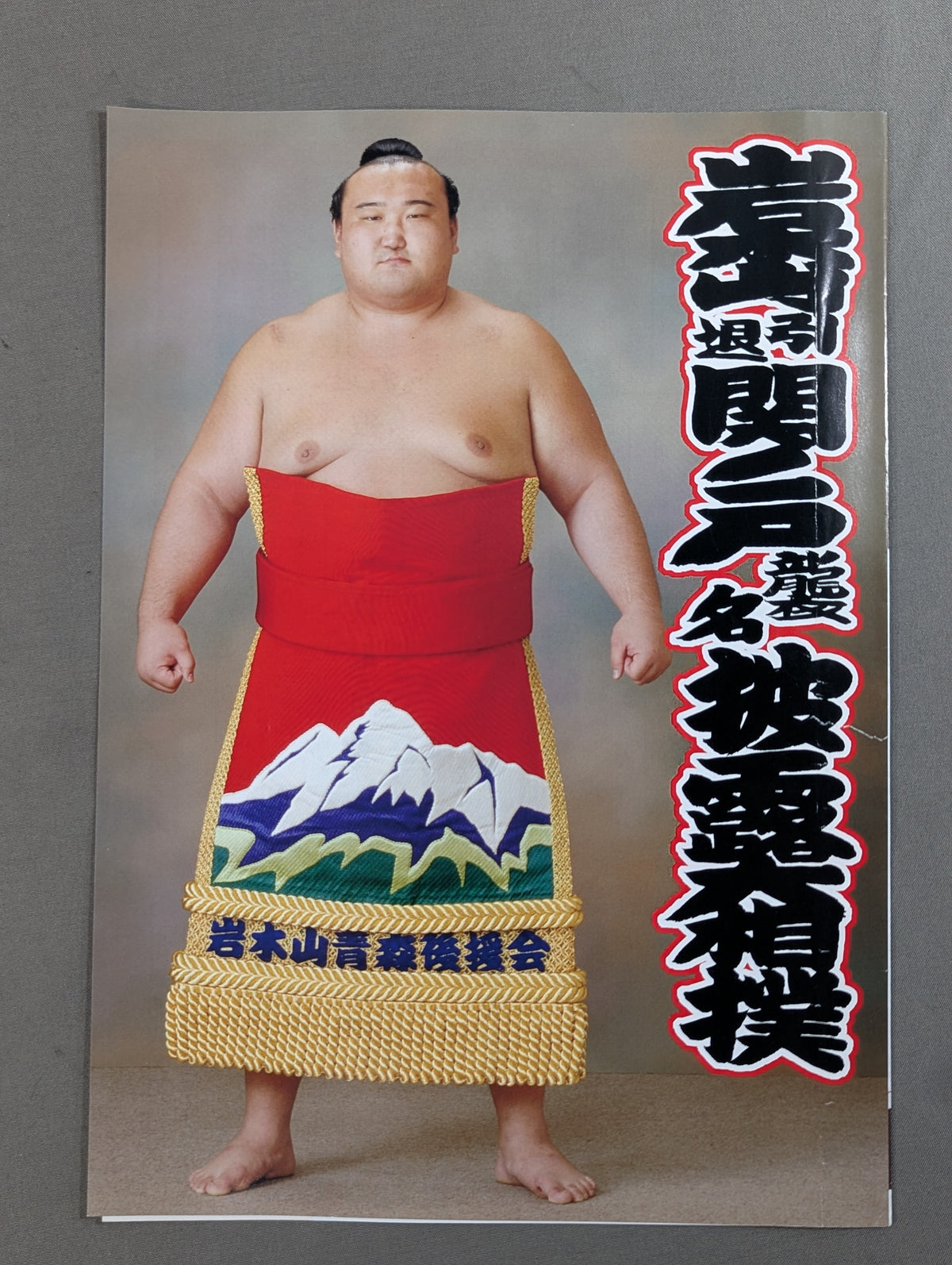 岩木山引退・関ノ戸襲名 披露大相撲 取組表