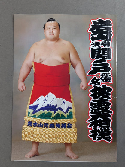 岩木山引退・関ノ戸襲名 披露大相撲 取組表
