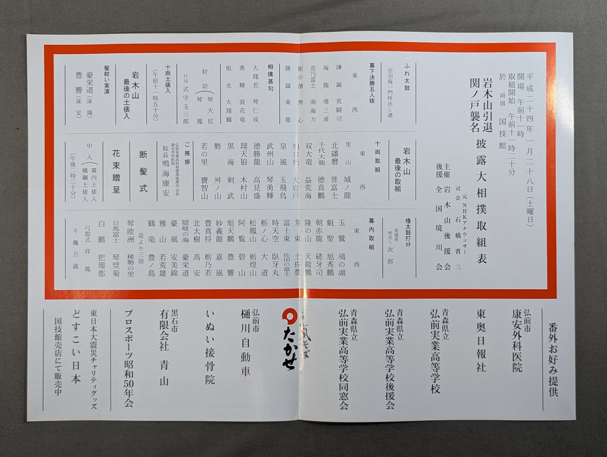 岩木山引退・関ノ戸襲名 披露大相撲 取組表