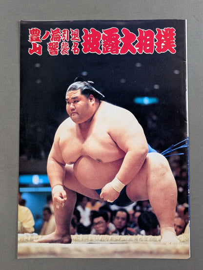 豊ノ海引退・山響襲名 披露大相撲 取組表