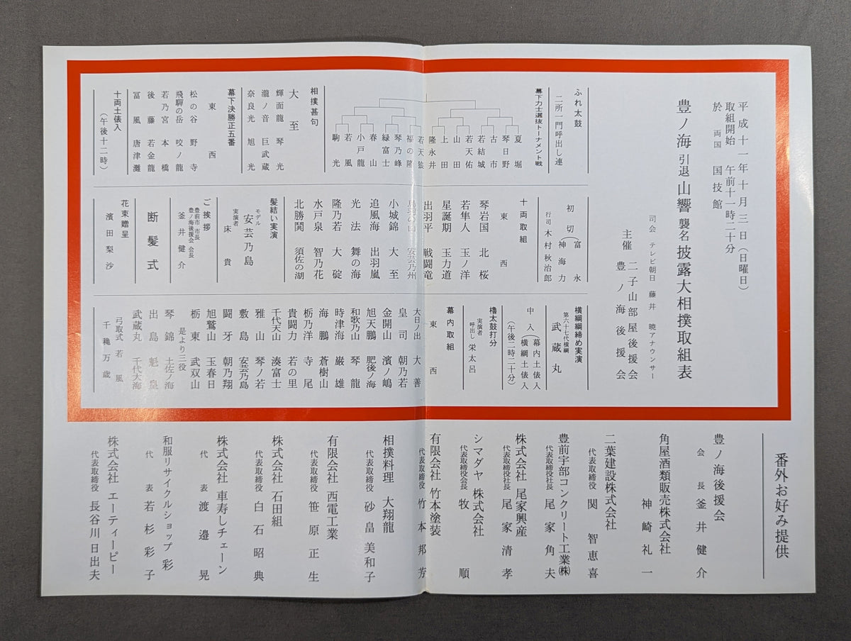 豊ノ海引退・山響襲名 披露大相撲 取組表