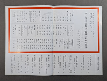 豊ノ海引退・山響襲名 披露大相撲 取組表
