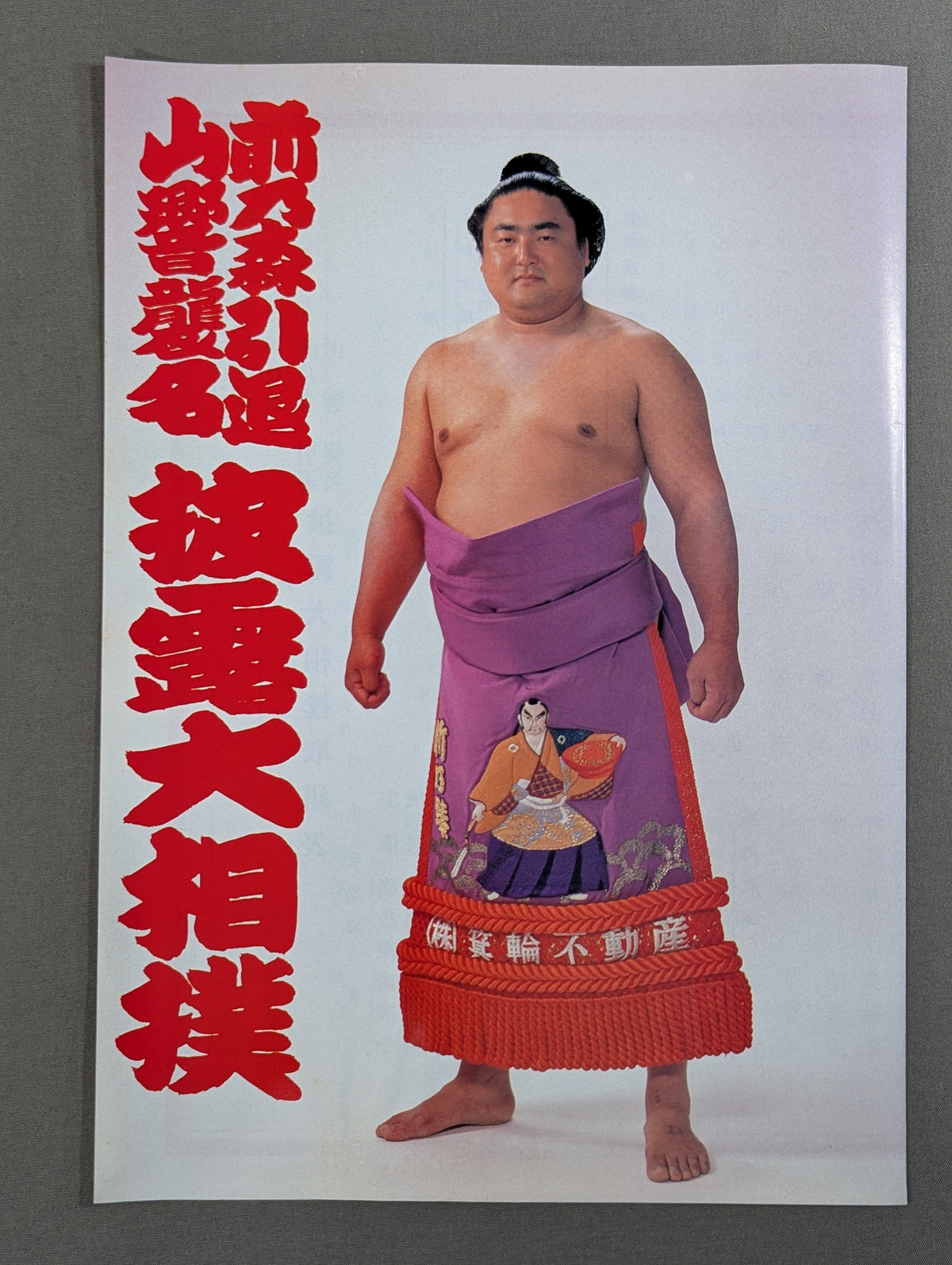 前乃森引退・山響襲名 披露大相撲 取組表