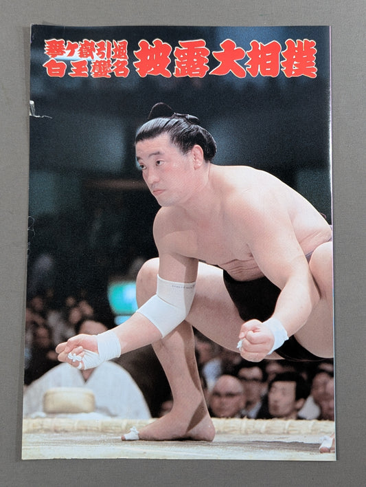 琴ヶ嶽引退・白玉襲名 披露大相撲 取組表