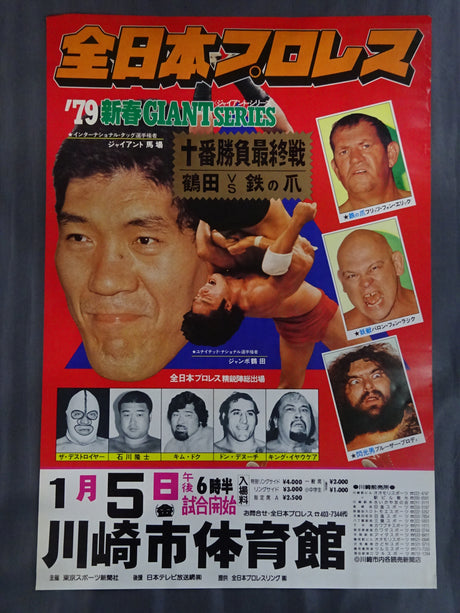 ★試練の十番勝負最終戦★ 79新春ジャイアント・シリーズ