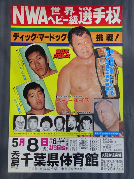 ★NWA世界ヘビー級選手権★ ハーリ・レイスvsディック・マードック