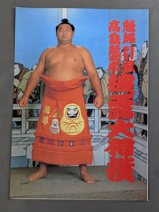 魁輝引退・ 髙島襲名 披露大相撲 取組表
