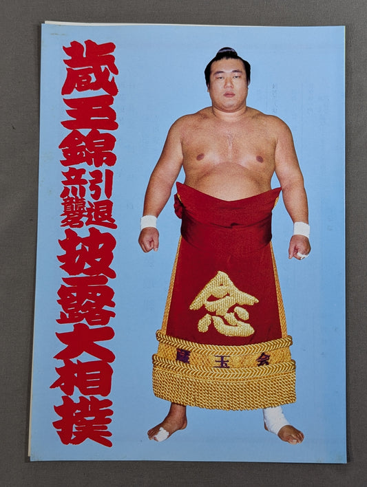 蔵玉錦引退・ 立川襲名 披露大相撲 取組表