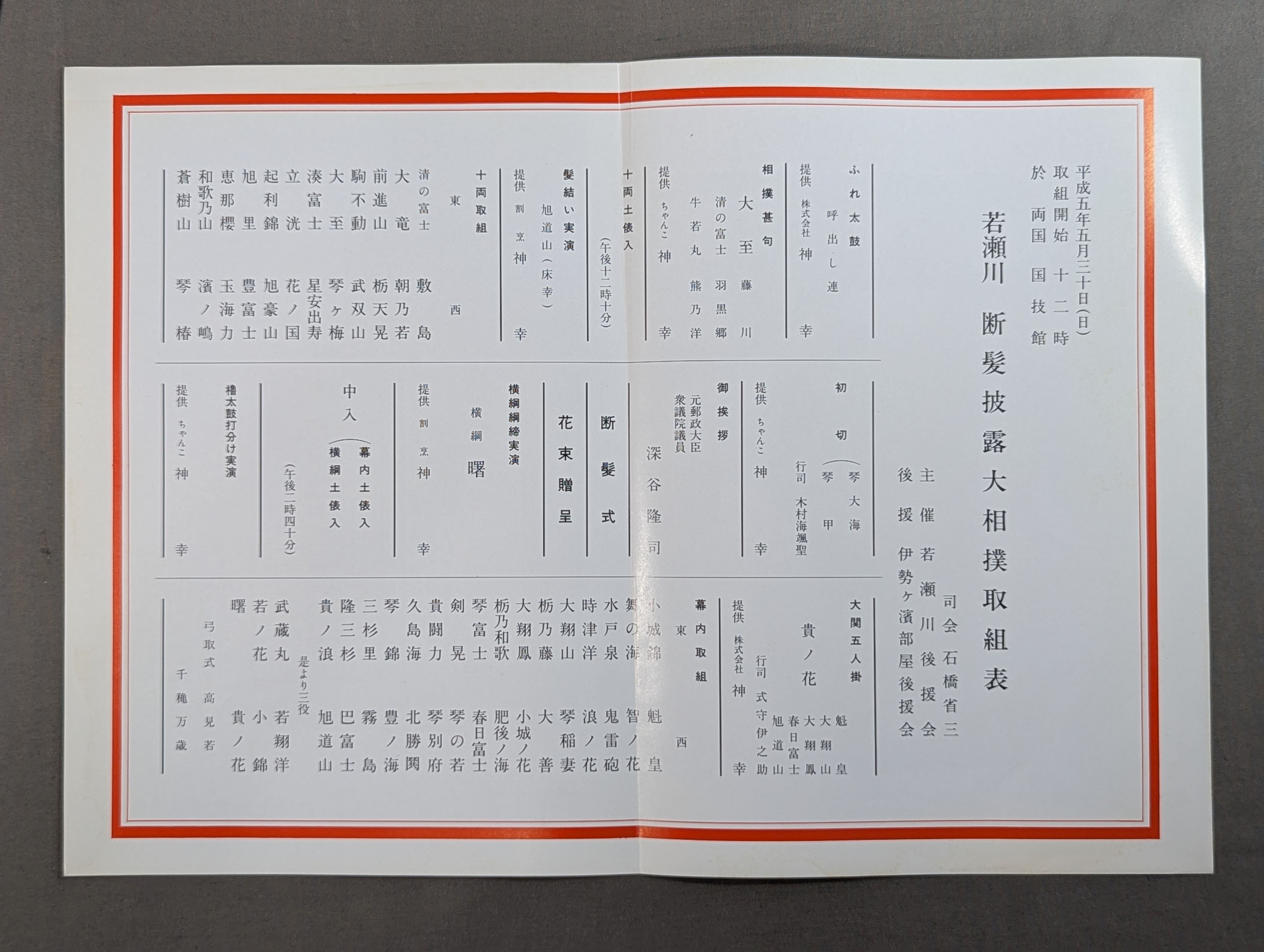 若瀬川 断髪披露大相撲 取組表 – 闘道館